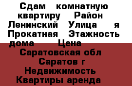 Сдам 2-комнатную квартиру  › Район ­ Ленинский › Улица ­ 1-я Прокатная › Этажность дома ­ 9 › Цена ­ 13 000 - Саратовская обл., Саратов г. Недвижимость » Квартиры аренда   